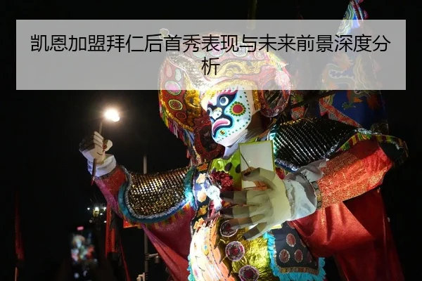 凯恩加盟拜仁后首秀表现与未来前景深度分析